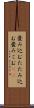 畳み込む Scroll