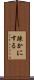 疎かにする Scroll