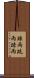 疎雨 Scroll