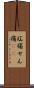 疝痛 Scroll