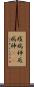 疫病神 Scroll