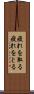 疲れを取る Scroll