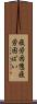 疲労困憊 Scroll