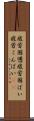 疲労困憊 Scroll