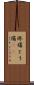 疼痛 Scroll