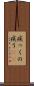 疾っくの疾う(rK) Scroll