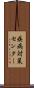 疾病対策センター Scroll