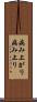 病み上がり Scroll