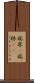 病床(P) Scroll