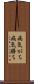 病気がち Scroll