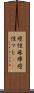 痙性麻痺 Scroll