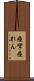 痙攣 Scroll