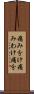 痛み分け Scroll