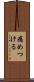 痛めつける Scroll
