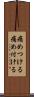 痛めつける Scroll