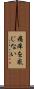 痛痒を感じない Scroll