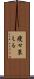痩せ衰える Scroll