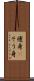 痩身(P) Scroll