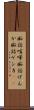 痴話喧嘩 Scroll