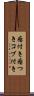 瘤付き Scroll