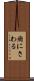 癇にさわる Scroll