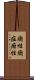 癇性 Scroll