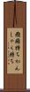 癇癪持ち Scroll