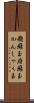 癇癪玉 Scroll