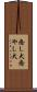 癒し犬 Scroll