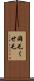 癖毛 Scroll