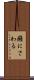 癪にさわる Scroll