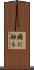 癪に触る Scroll