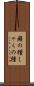 癪の種 Scroll