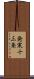 発寒十三条 Scroll