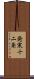 発寒十二条 Scroll