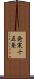 発寒十五条 Scroll