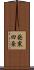 発寒四条 Scroll