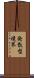 発散型境界 Scroll