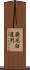 発毛促進剤 Scroll