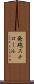 発砲スチロール Scroll