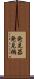 発見器 Scroll