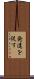 発達を促す Scroll