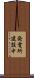 発電所建設中 Scroll