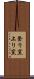 登り窯 Scroll