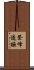 登峰造極 Scroll