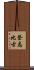 登志比古 Scroll