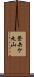 登矢ケ丸山 Scroll