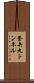 登矢丸トンネル Scroll