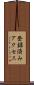 登録済みアクセス Scroll