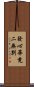 發心畢竟二無別 Scroll